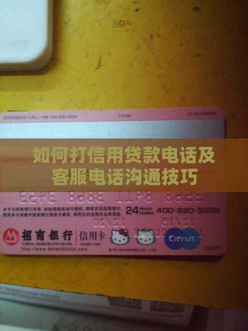 如何打信用贷款电话及客服电话沟通技巧