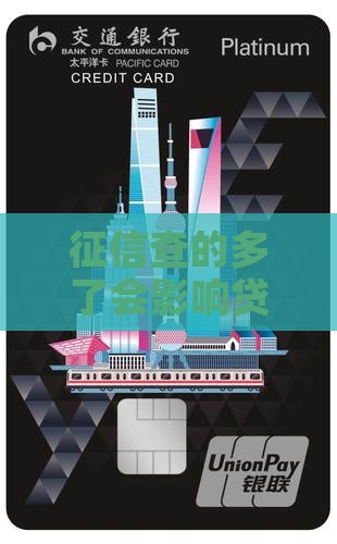 征信查的多了会影响贷款吗？查询太多怎么办