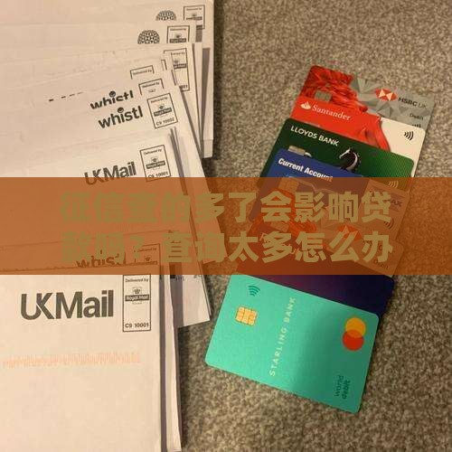 征信查的多了会影响贷款吗？查询太多怎么办