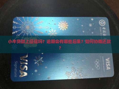 小牛贷款上征信吗？逾期会有哪些后果？如何协商还款？