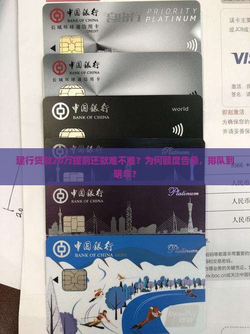 建行贷款20万提前还款难不难？为何额度告急，排队到明年？