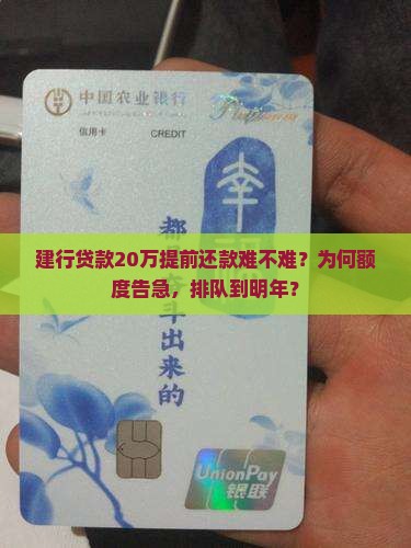建行贷款20万提前还款难不难？为何额度告急，排队到明年？