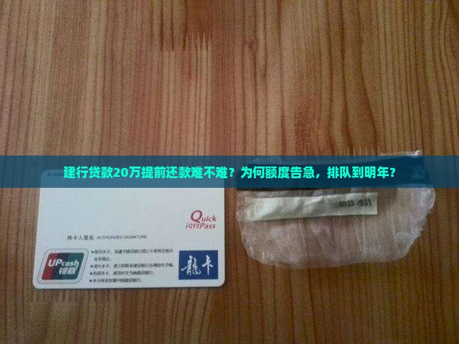 建行贷款20万提前还款难不难？为何额度告急，排队到明年？