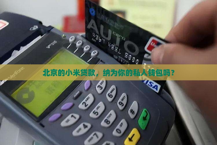 北京的小米贷款，纳为你的私人钱包吗？