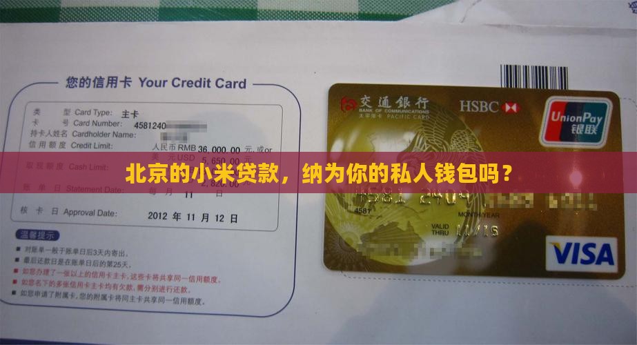 北京的小米贷款，纳为你的私人钱包吗？