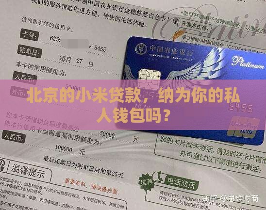 北京的小米贷款，纳为你的私人钱包吗？