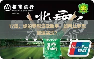 17周，你的梦想贷款助手，如何让梦想加速实现？