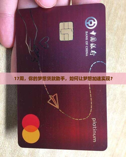17周，你的梦想贷款助手，如何让梦想加速实现？