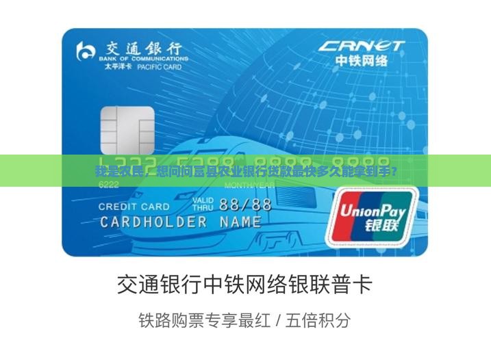 我是农民，想问问富县农业银行贷款最快多久能拿到手？