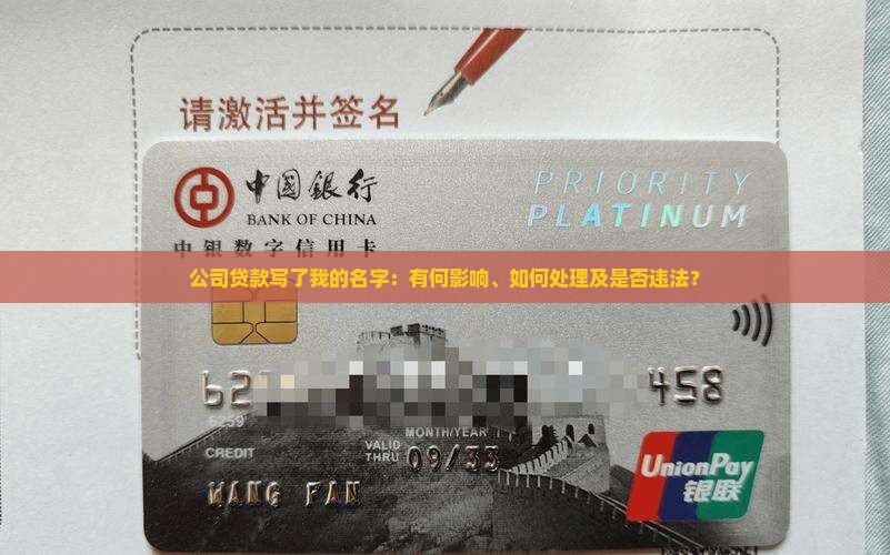 公司贷款写了我的名字：有何影响、如何处理及是否违法？