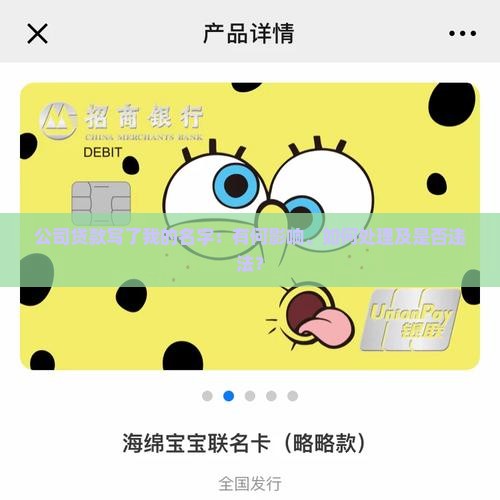 公司贷款写了我的名字：有何影响、如何处理及是否违法？