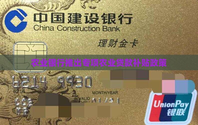农业银行推出专项农业贷款补贴政策