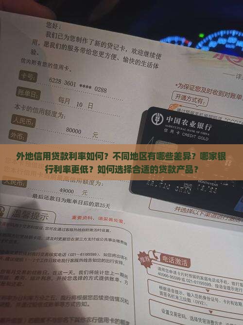 外地信用贷款利率如何？不同地区有哪些差异？哪家银行利率更低？如何选择合适的贷款产品？