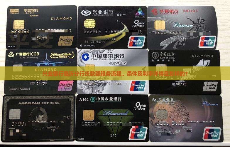 兴业银行临沂分行贷款部服务流程、条件及利率详情是怎样的？