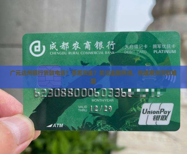 广元达州银行贷款电话？急需资金？关注金融科技，快速解决贷款难题