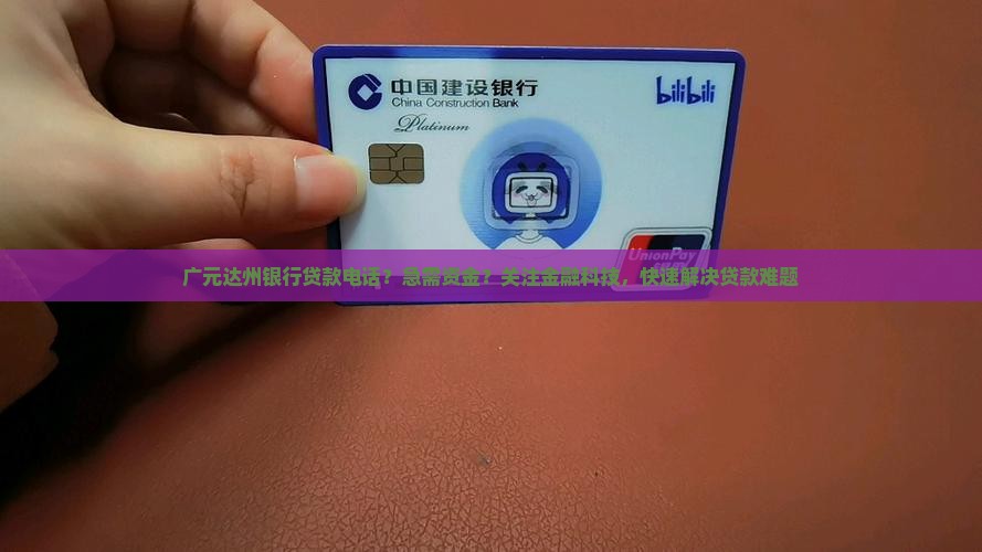 广元达州银行贷款电话？急需资金？关注金融科技，快速解决贷款难题