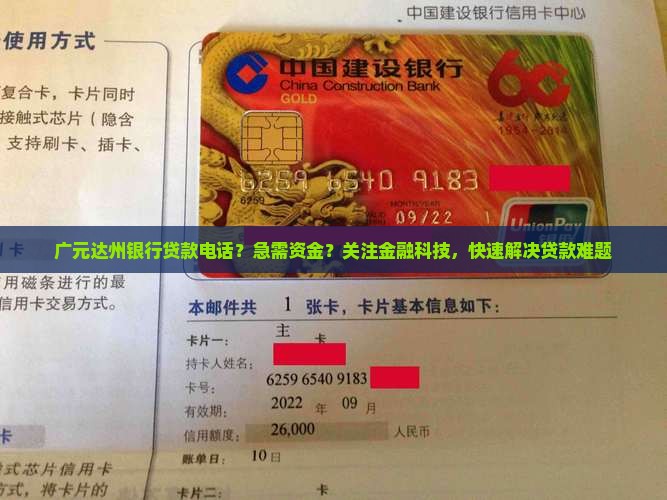 广元达州银行贷款电话？急需资金？关注金融科技，快速解决贷款难题