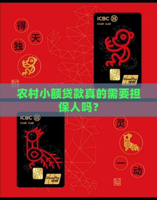 农村小额贷款真的需要担保人吗？