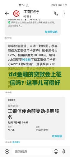 dd金融的贷款会上征信吗？这事儿可得好好说道说道！