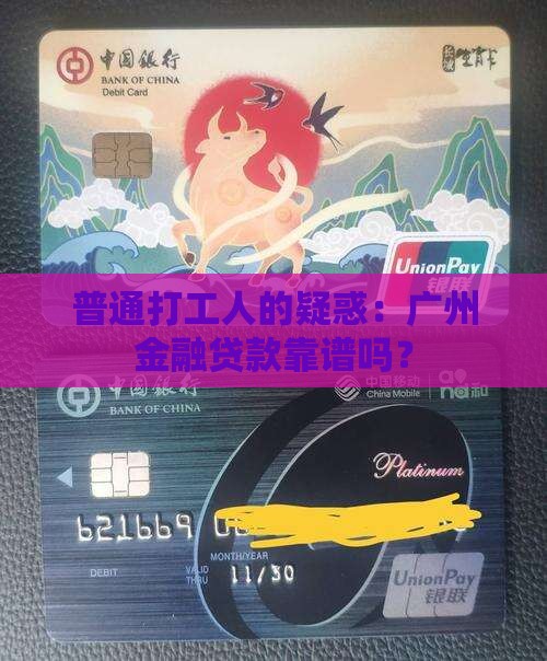 普通打工人的疑惑：广州金融贷款靠谱吗？
