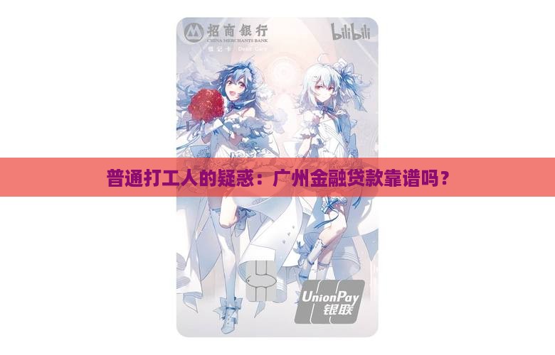 普通打工人的疑惑：广州金融贷款靠谱吗？