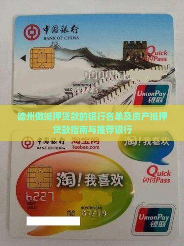 德州做抵押贷款的银行名单及房产抵押贷款指南与推荐银行