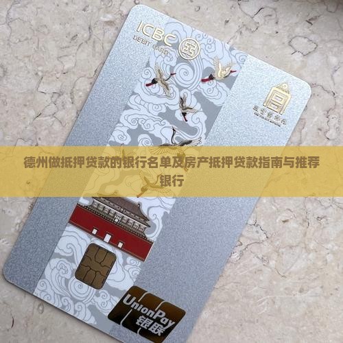 德州做抵押贷款的银行名单及房产抵押贷款指南与推荐银行