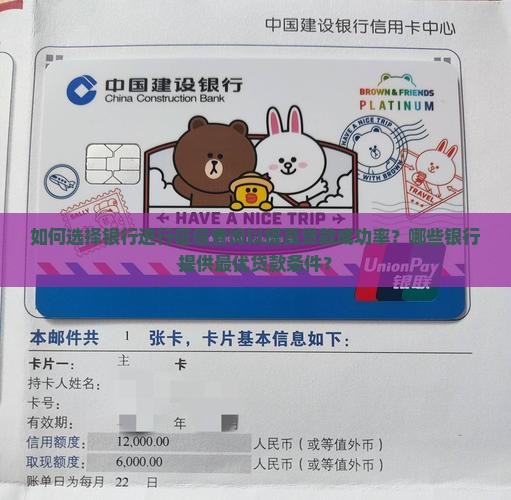 如何选择银行进行征信查询以提高贷款成功率？哪些银行提供最优贷款条件？