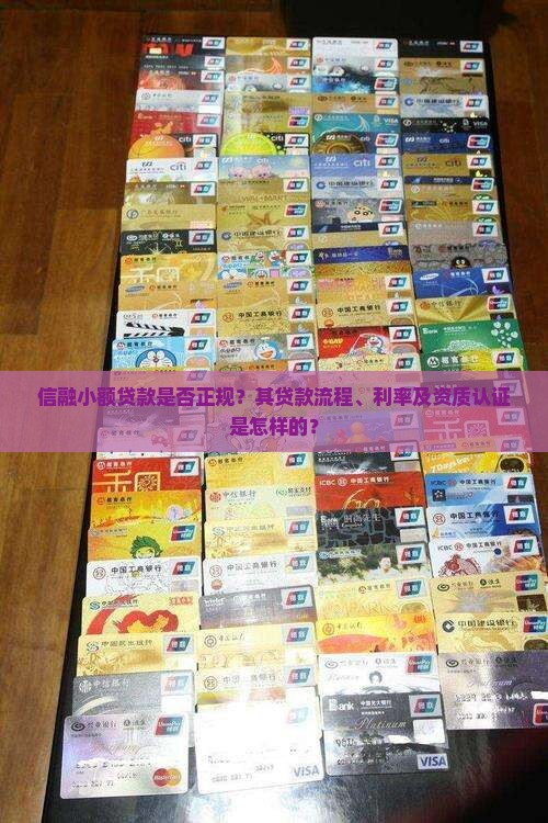 信融小额贷款是否正规？其贷款流程、利率及资质认证是怎样的？