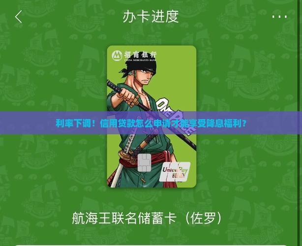 利率下调！信用贷款怎么申请才能享受降息福利？