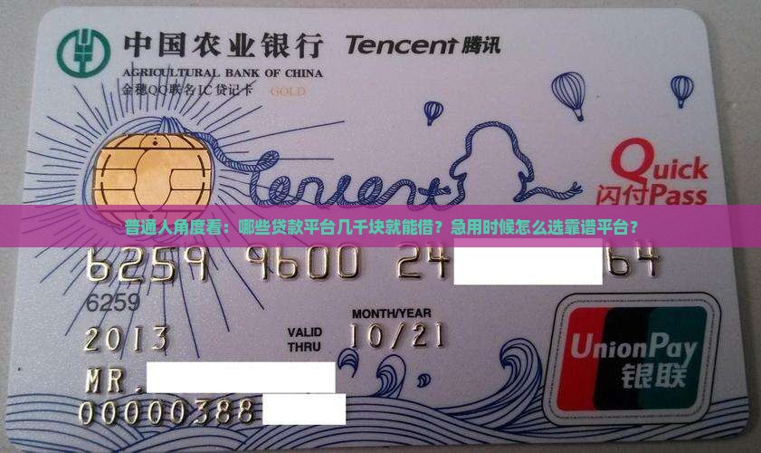 普通人角度看：哪些贷款平台几千块就能借？急用时候怎么选靠谱平台？