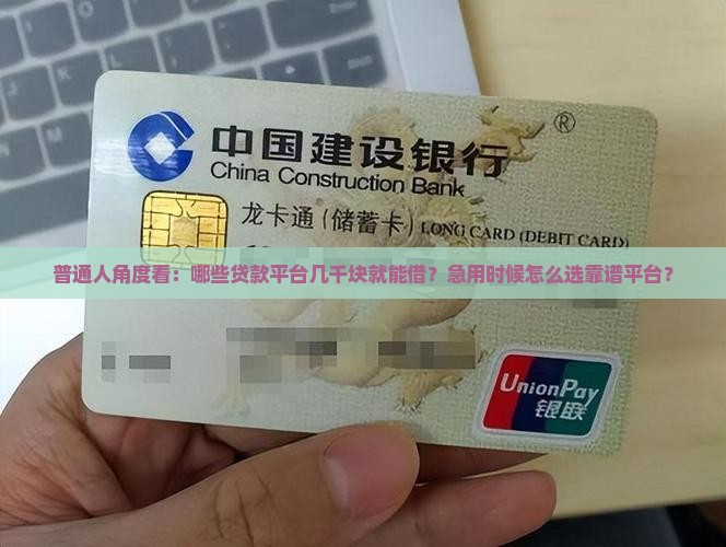 普通人角度看：哪些贷款平台几千块就能借？急用时候怎么选靠谱平台？