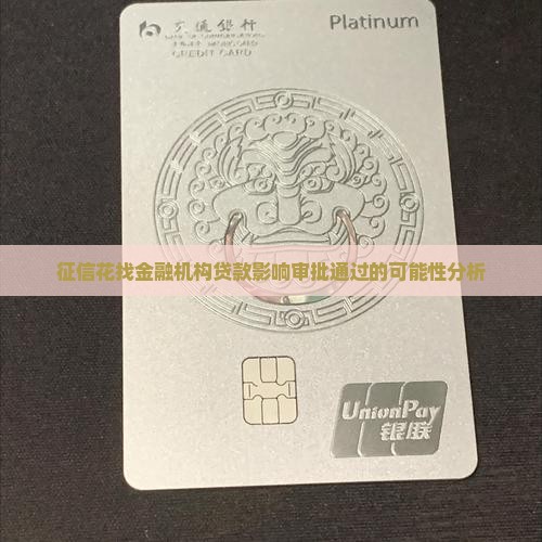 征信花找金融机构贷款影响审批通过的可能性分析