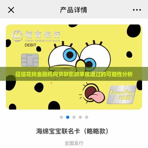 征信花找金融机构贷款影响审批通过的可能性分析