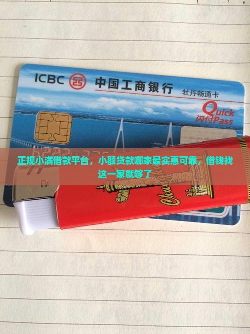 正规小满借款平台，小额贷款哪家最实惠可靠，借钱找这一家就够了