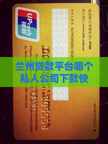 兰州贷款平台哪个私人公司下款快