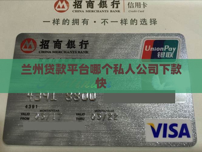 兰州贷款平台哪个私人公司下款快