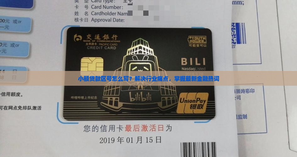 小额贷款区号怎么写？解决行业痛点，掌握最新金融热词