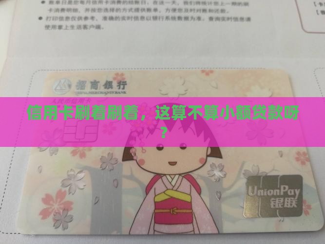 信用卡刷着刷着，这算不算小额贷款呀？