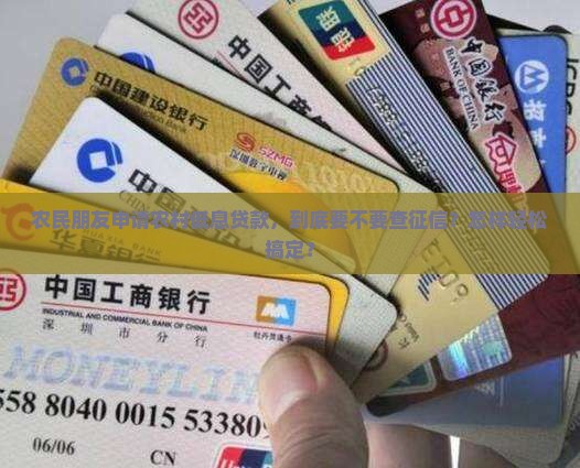 农民朋友申请农村低息贷款，到底要不要查征信？怎样轻松搞定？
