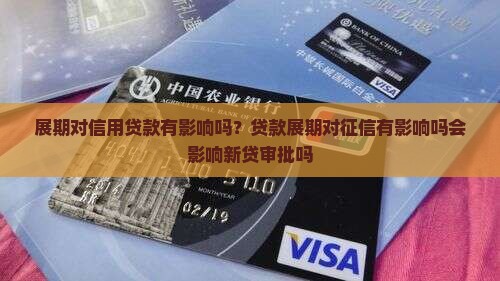 展期对信用贷款有影响吗？贷款展期对征信有影响吗会影响新贷审批吗