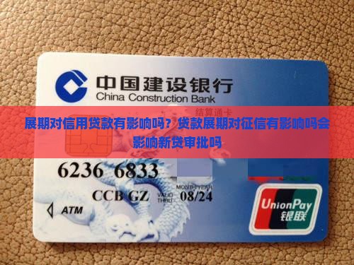 展期对信用贷款有影响吗？贷款展期对征信有影响吗会影响新贷审批吗