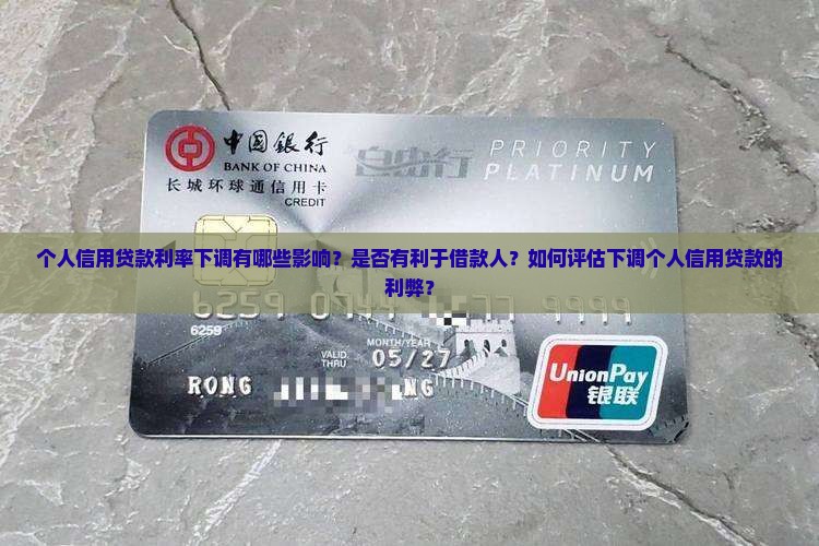个人信用贷款利率下调有哪些影响？是否有利于借款人？如何评估下调个人信用贷款的利弊？