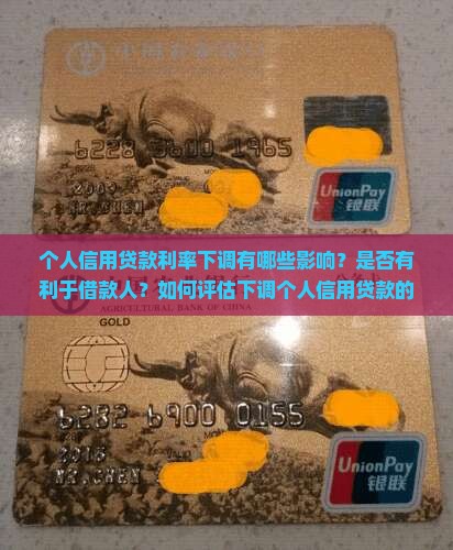 个人信用贷款利率下调有哪些影响？是否有利于借款人？如何评估下调个人信用贷款的利弊？