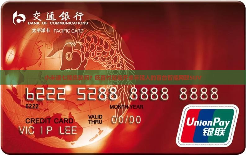 小米速七能贷款吗？低首付就能开卓年轻人的首台智能网联SUV