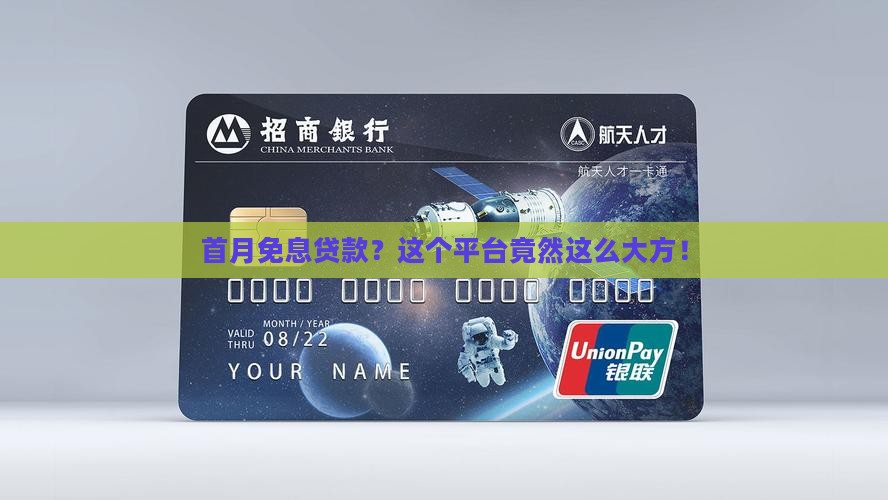 首月免息贷款？这个平台竟然这么大方！