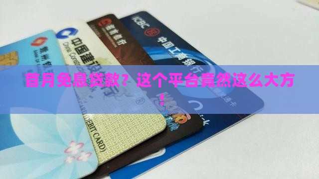 首月免息贷款？这个平台竟然这么大方！