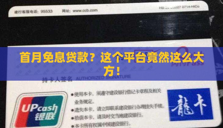 首月免息贷款？这个平台竟然这么大方！