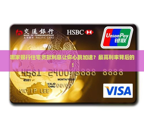 哪家银行住宅贷款利息让你心跳加速？最高利率背后的！