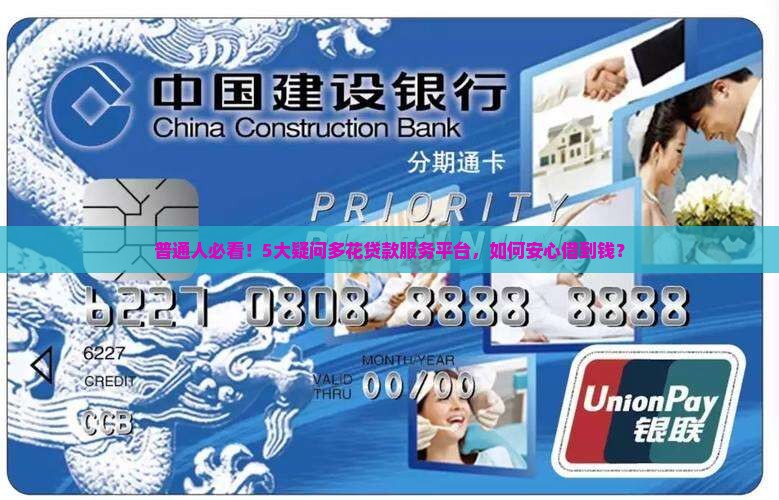 普通人必看！5大疑问多花贷款服务平台，如何安心借到钱？